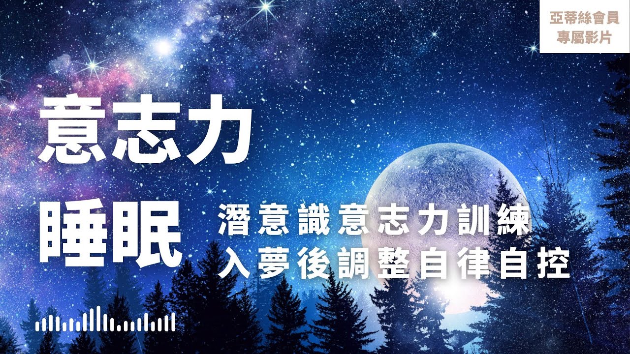⭐會員完整版：意志力睡眠冥想，堅持做事，修復容易放棄的潛意識｜亞蒂絲會員影片（睡眠冥想）⭐