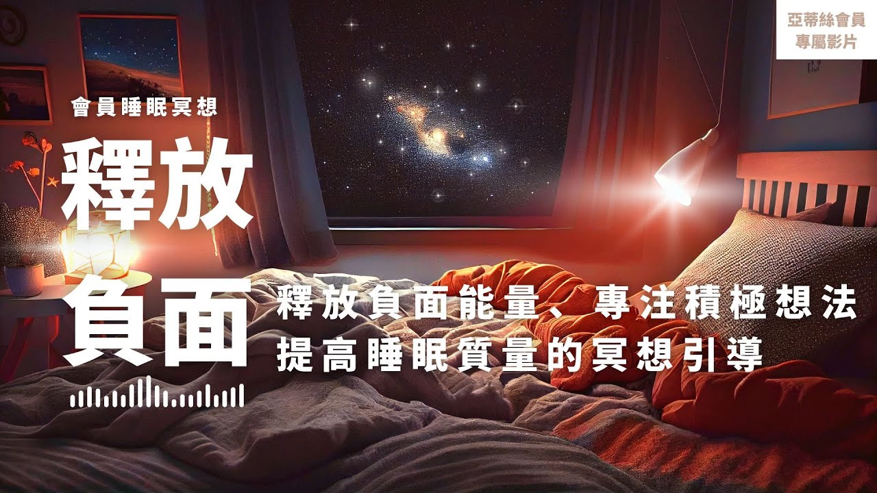 ⭐會員完整版：釋放負面睡眠冥想，釋放負能量、專注積極想法｜亞蒂絲會員影片（睡眠冥想）⭐
