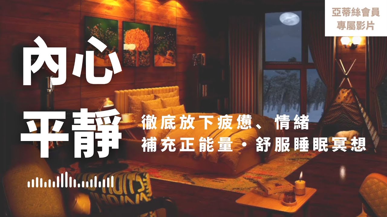 ⭐會員完整版：內心平靜，釋放疲憊補充正能量｜亞蒂絲會員影片（睡眠冥想）⭐