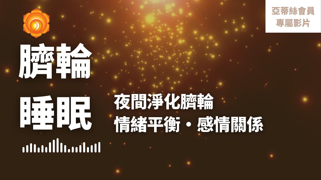 ⭐睡眠冥想：夜間修復第二脈輪臍輪、生殖輪，自我情感、人際情感關係｜亞蒂絲頻道會員影片⭐