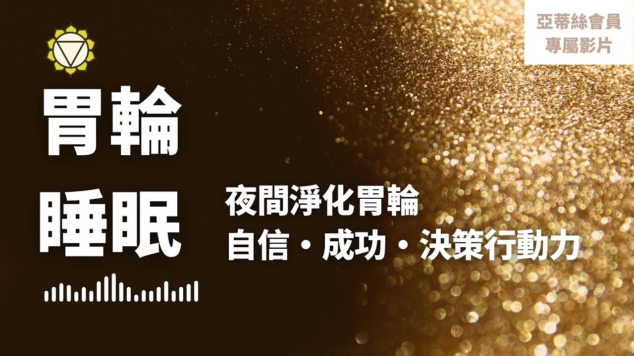 ⭐會員完整版：胃輪、本我輪、太陽神經叢，修復自信自尊、行動力意志力、決策力、人生方向｜亞蒂絲會員影片（睡眠冥想）⭐