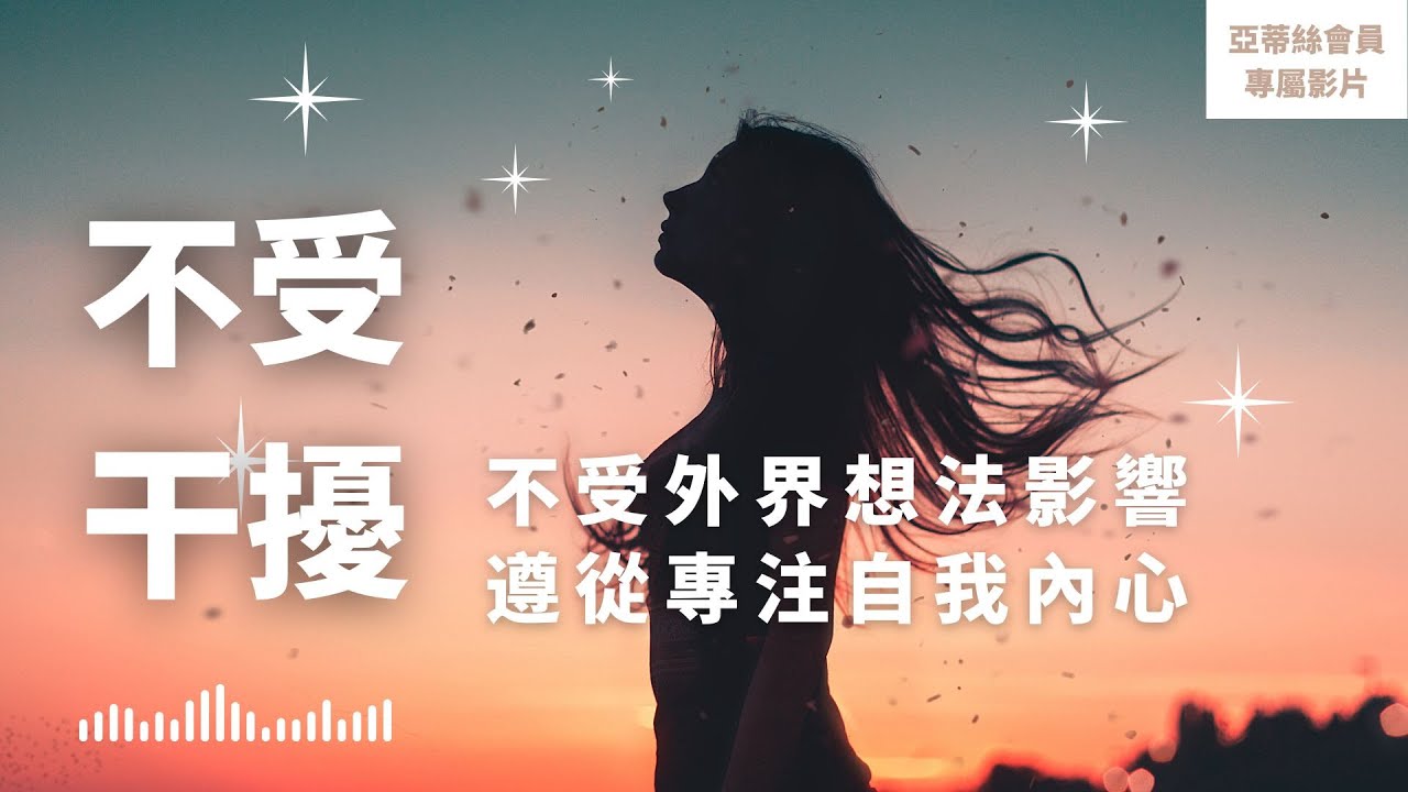 ⭐會員完整版：不受外在干擾睡眠冥想，停止從外在接收過多的壓力｜亞蒂絲會員影片（睡眠冥想）⭐