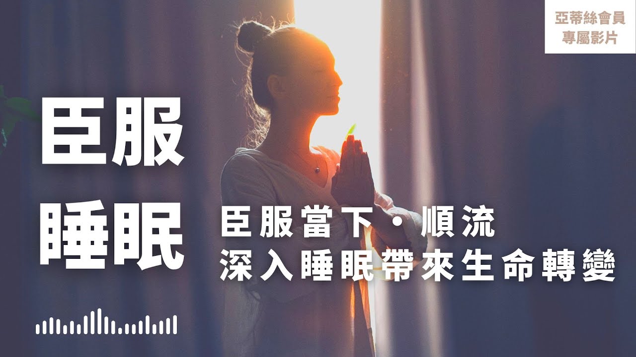 ⭐會員完整版：臣服當下睡眠冥想，透過臣服順流帶來生命積極轉變｜亞蒂絲會員影片（睡眠冥想）⭐
