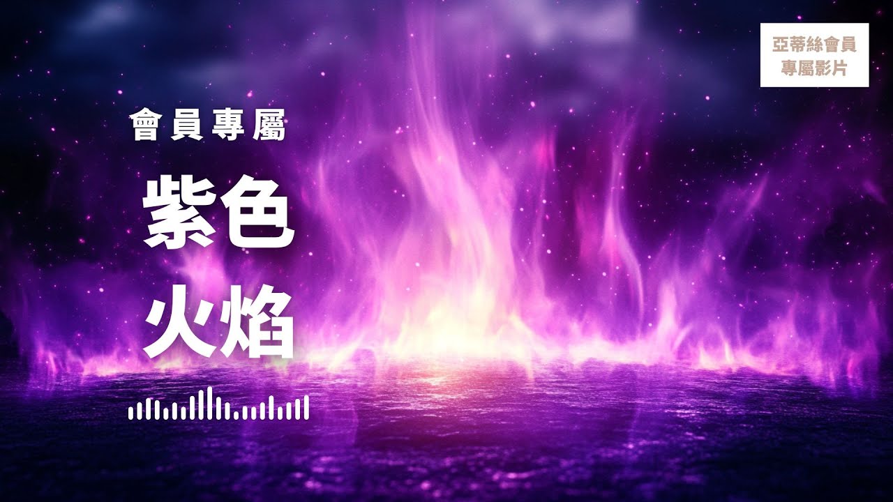 ⭐會員完整版：紫色火焰祈禱文冥想，轉化、清理和祝福｜亞蒂絲會員專屬冥想影片⭐