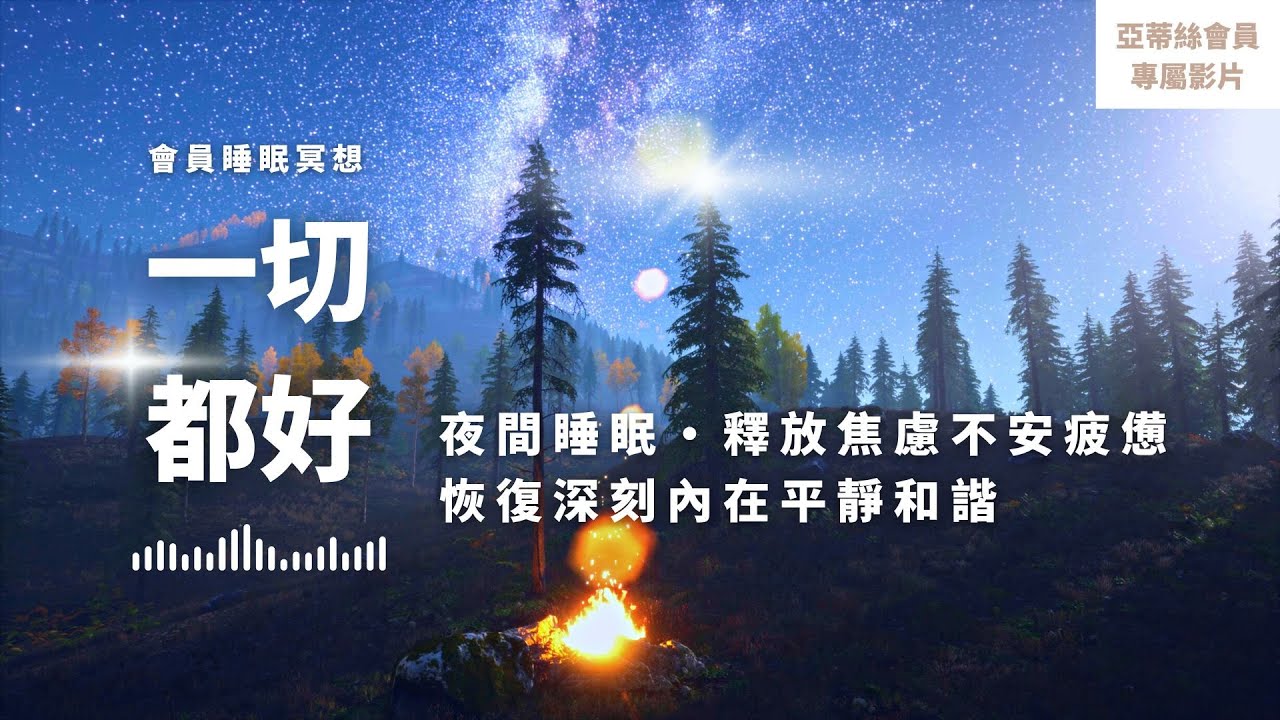 ⭐會員完整版：一切都好睡眠冥想，快速入睡滋養身心｜亞蒂絲會員影片（睡眠冥想）⭐