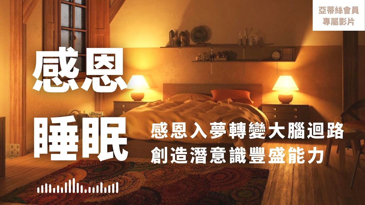 ⭐會員完整版：感恩睡眠冥想，熟睡中改變大腦迴路轉變豐盛｜亞蒂絲會員影片（睡眠冥想）⭐