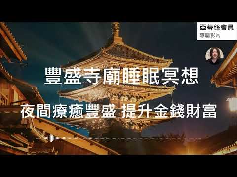 ⭐睡眠引導冥想：進入寺廟豐盛能量，調整療癒財富金錢，助眠入睡｜亞蒂絲頻道會員影片⭐