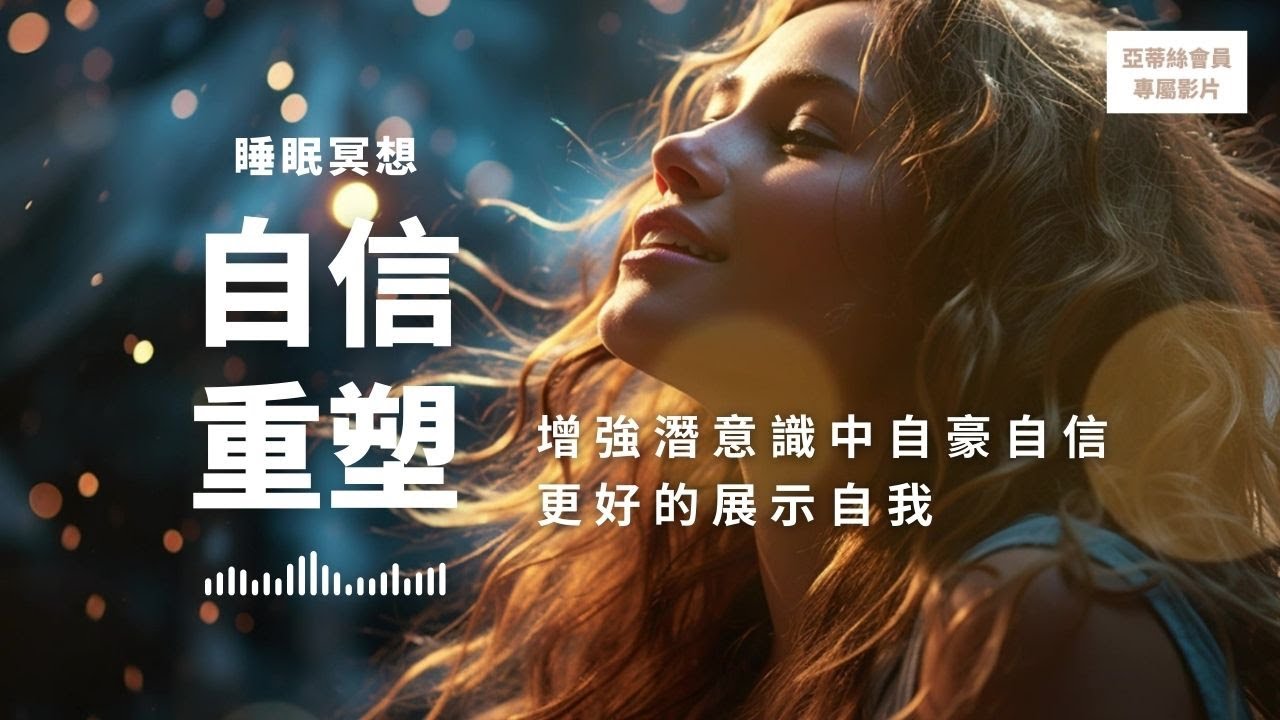 ⭐會員完整版：自信重塑睡眠冥想，自信自豪增強｜亞蒂絲會員專屬影片⭐