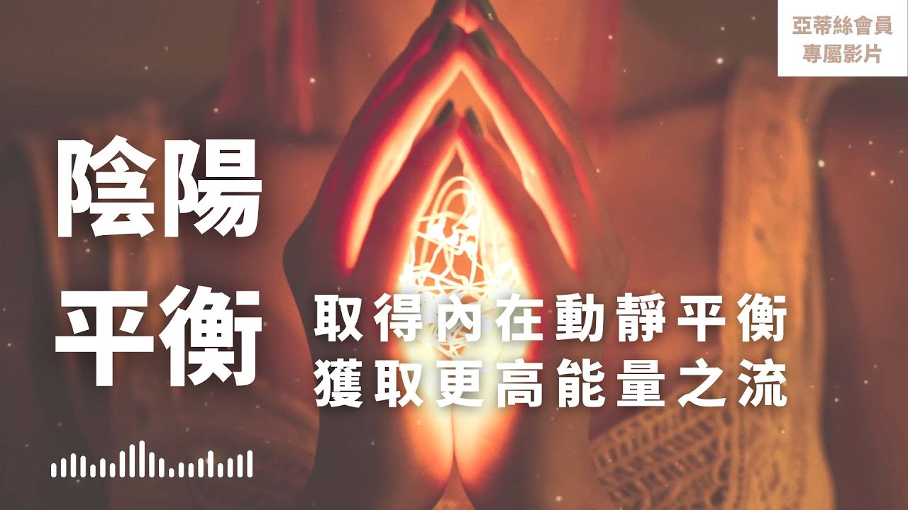 ⭐會員完整版：陰陽平衡睡眠冥想，讓生命得到平衡｜亞蒂絲會員影片（睡眠冥想）⭐