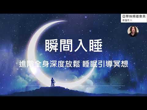 ⭐睡眠冥想：瞬間入睡，呼吸練習法全身掃描，快速入睡｜亞蒂絲頻道會員影片⭐