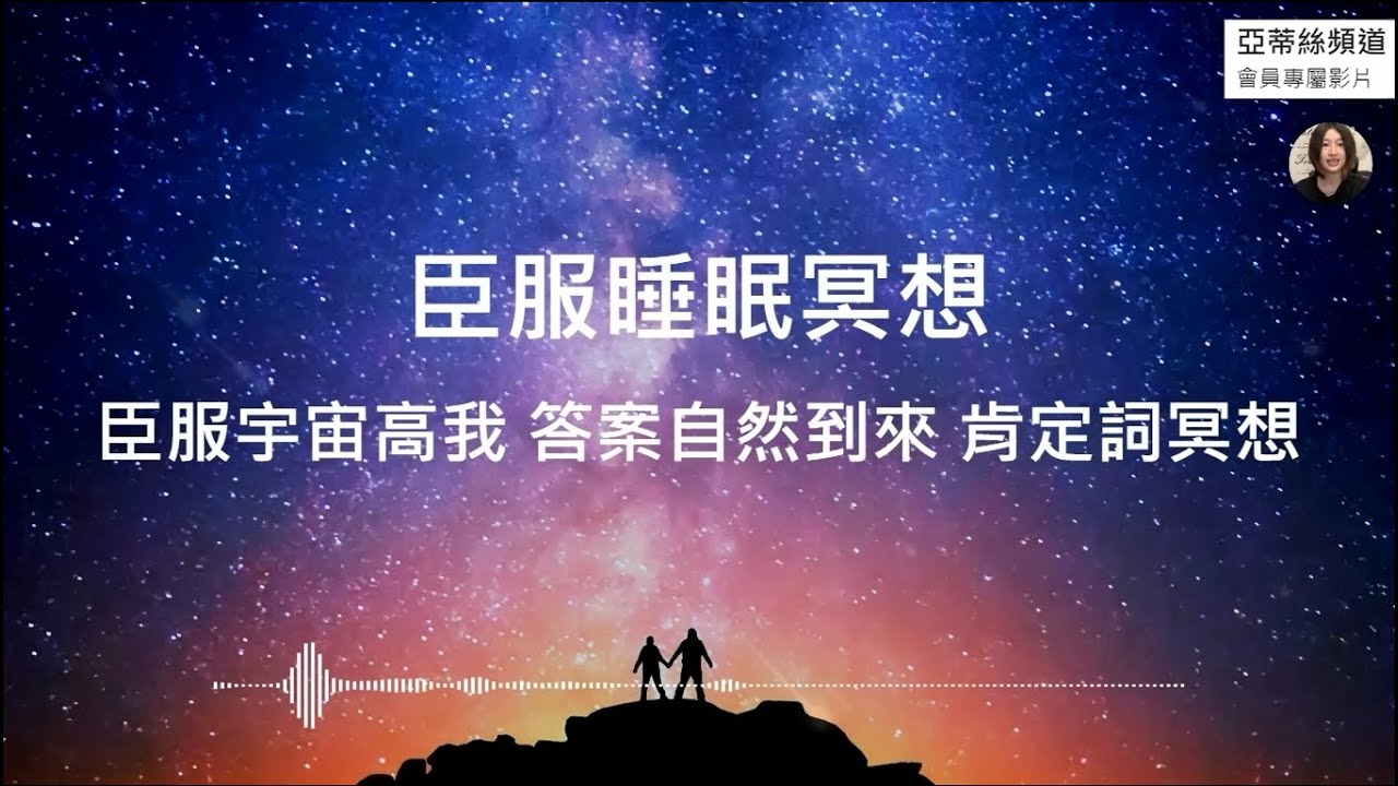 ⭐睡眠冥想：夜間肯定詞，臣服宇宙高我，讓答案自然到來｜亞蒂絲頻道會員影片⭐