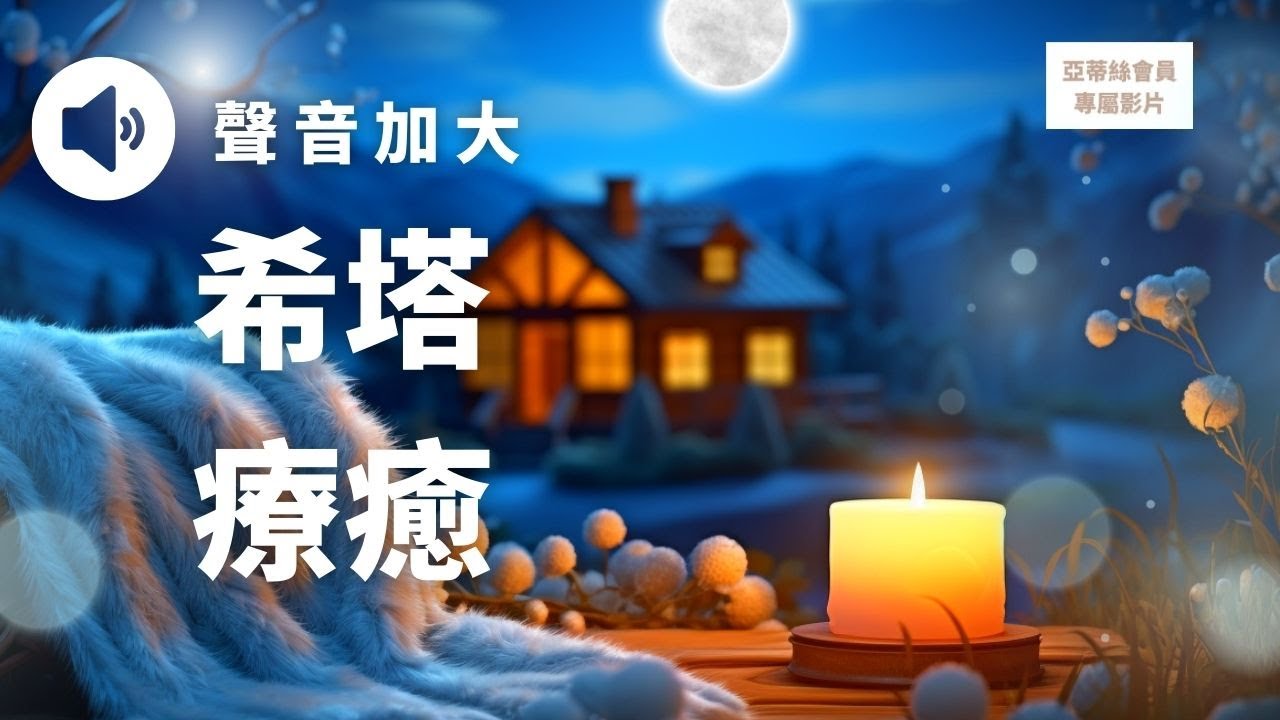 ⭐會員音樂：希塔療癒（聲音加大版），深度睡眠階段清理體內的毒素⭐亞蒂絲會員睡眠冥想音樂、4hz腦波音樂