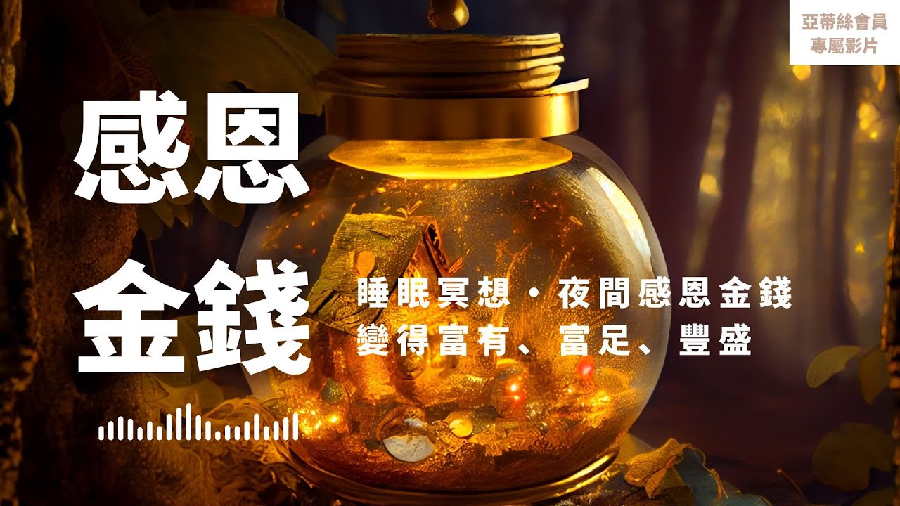⭐會員完整版：感恩金錢，夜間強大釋放金錢阻礙之流｜亞蒂絲會員影片（睡眠冥想）⭐