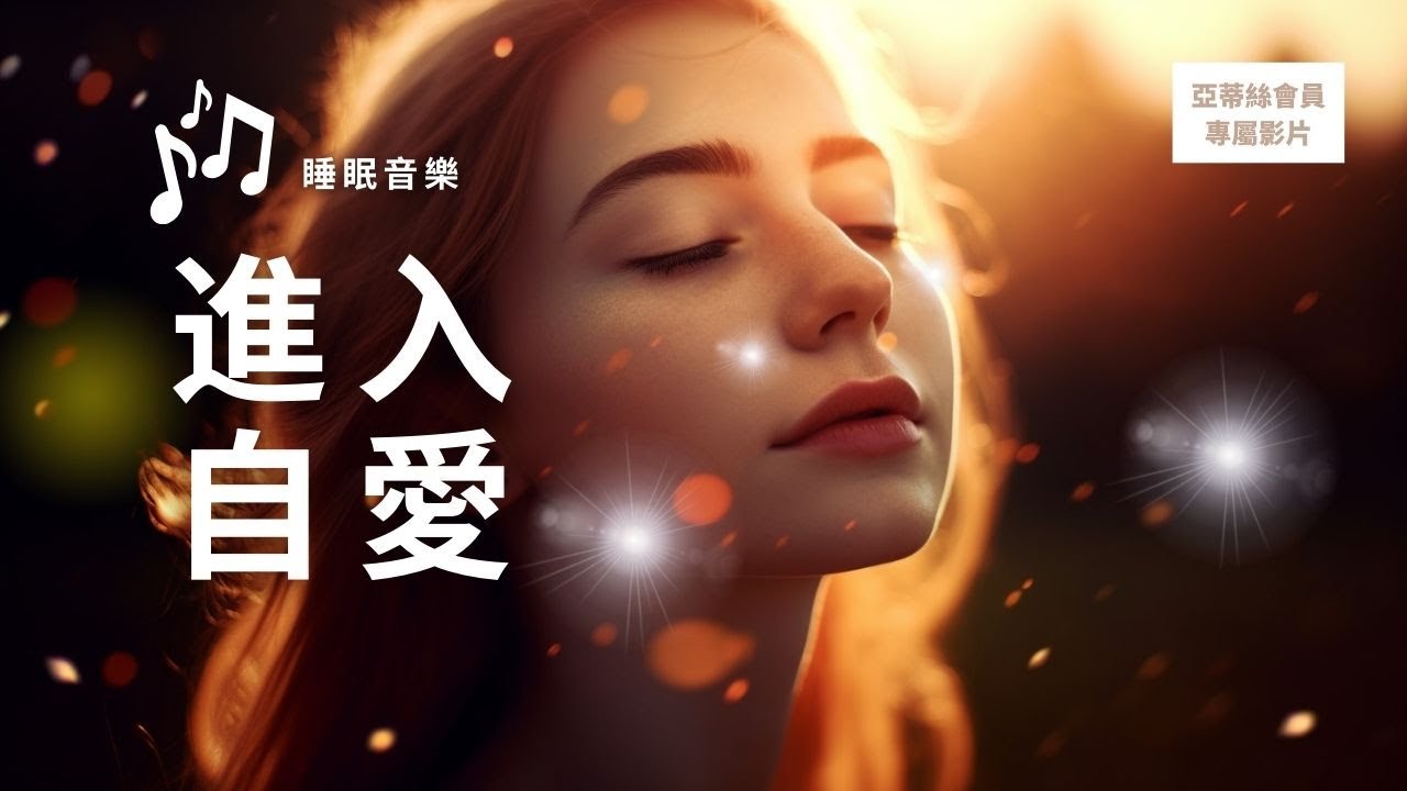 ⭐會員冥想音樂：8hr進入自愛‧放鬆鋼琴音｜亞蒂絲會員專屬影片⭐睡眠、放鬆、瑜珈、工作、讀書、SPA皆可