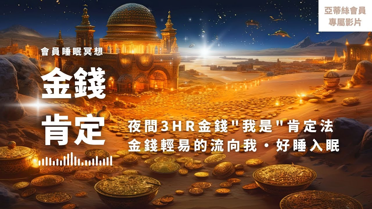 ⭐會員完整版：金錢肯定3HR，睡眠改變潛意識，吸引財富｜亞蒂絲會員影片（睡眠冥想）⭐