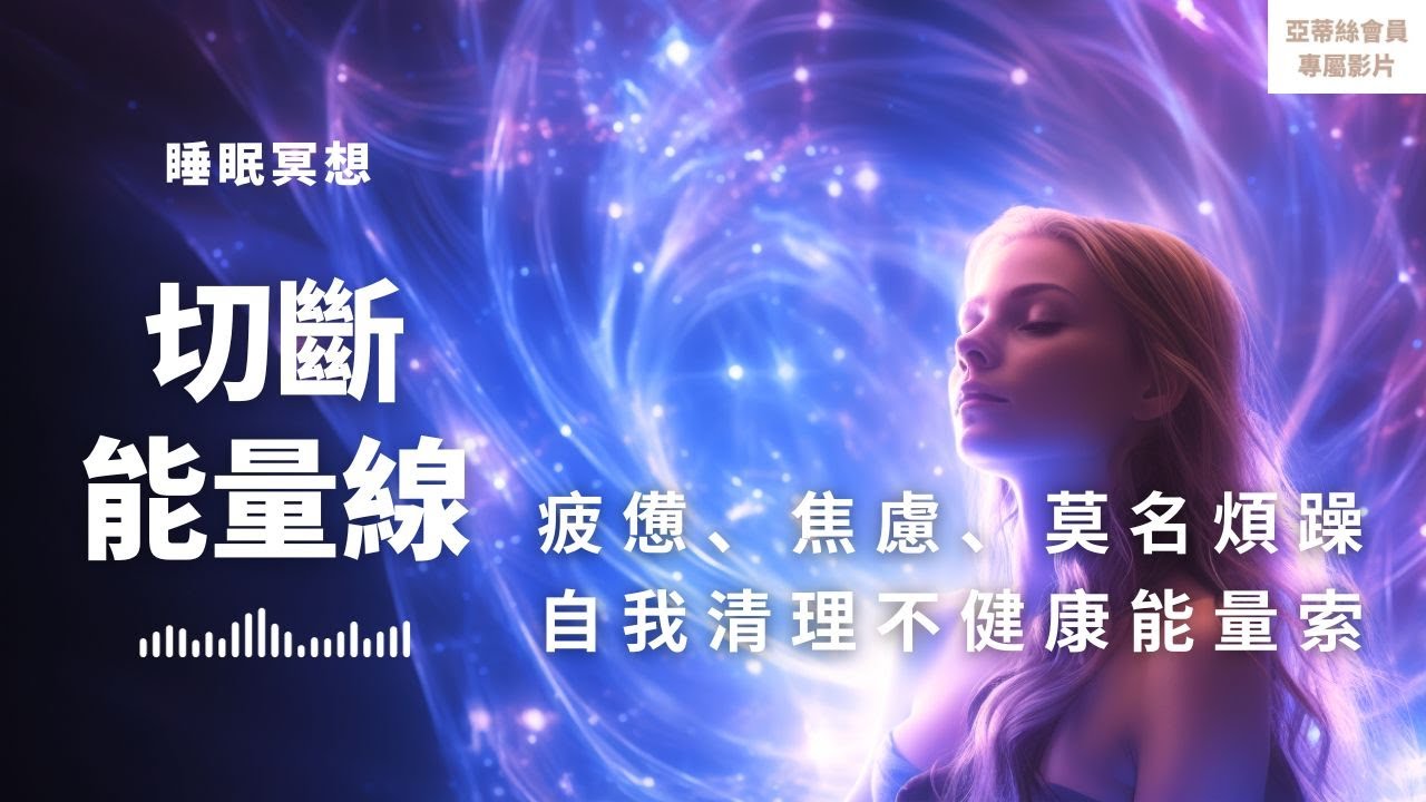 ⭐會員完整版：切斷能量線睡眠冥想，停止不健康的能量供應或能量掠奪｜亞蒂絲會員影片（睡眠冥想）⭐