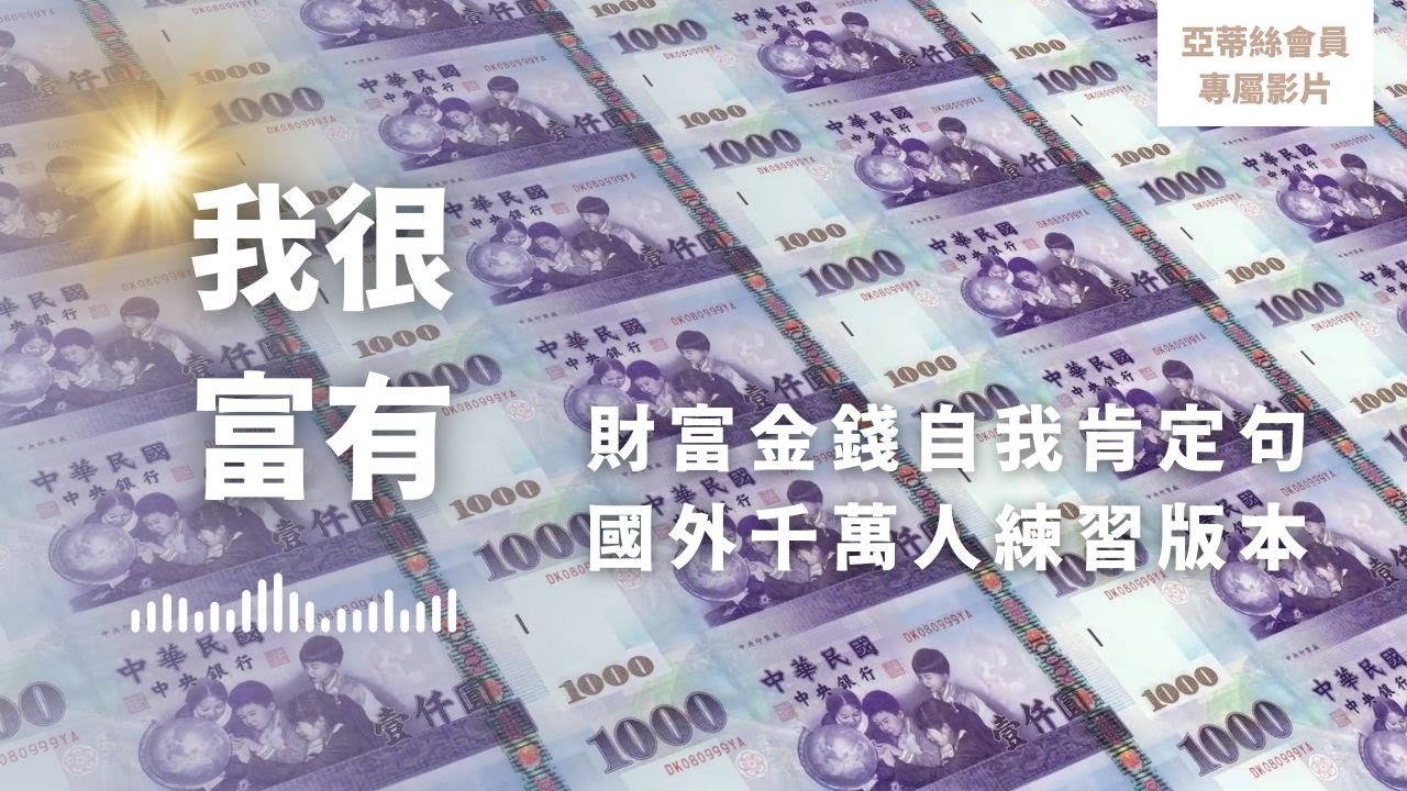 ⭐會員完整版：我很富有自我暗示法，國外千萬人練習版本｜亞蒂絲會員專屬冥想影片⭐