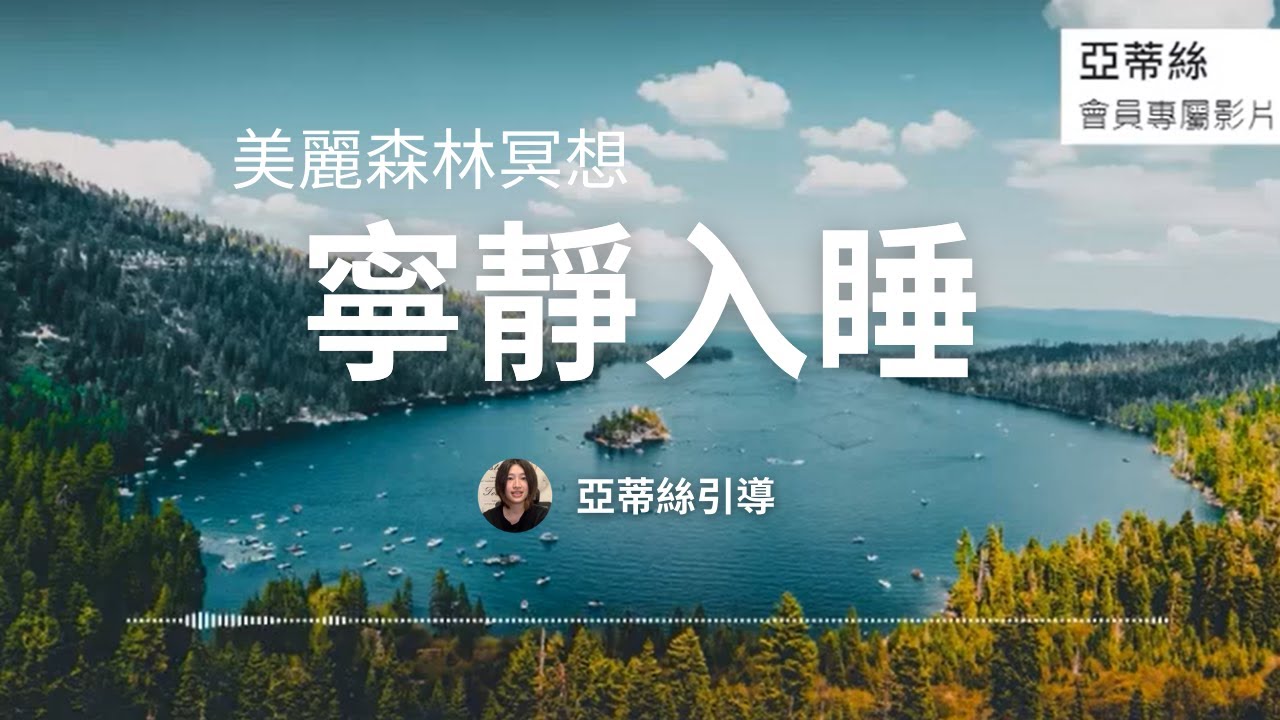 ⭐睡眠引導冥想：寧靜入睡美麗森林，放鬆放手焦慮的一切，調整潛意識讓努力一切自動到位｜亞蒂絲頻道會員影片⭐