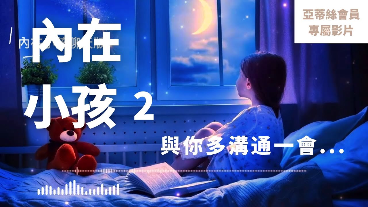 ⭐會員完整版：內在小孩2，講更久｜亞蒂絲會員影片（睡眠冥想）⭐