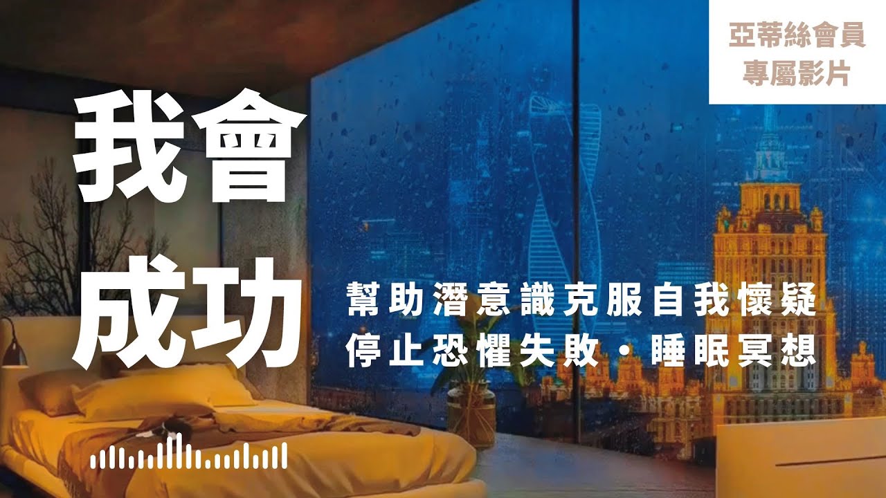 ⭐會員完整版：我會成功睡眠冥想，克服自我懷疑停止恐懼失敗｜亞蒂絲會員影片（睡眠冥想）⭐