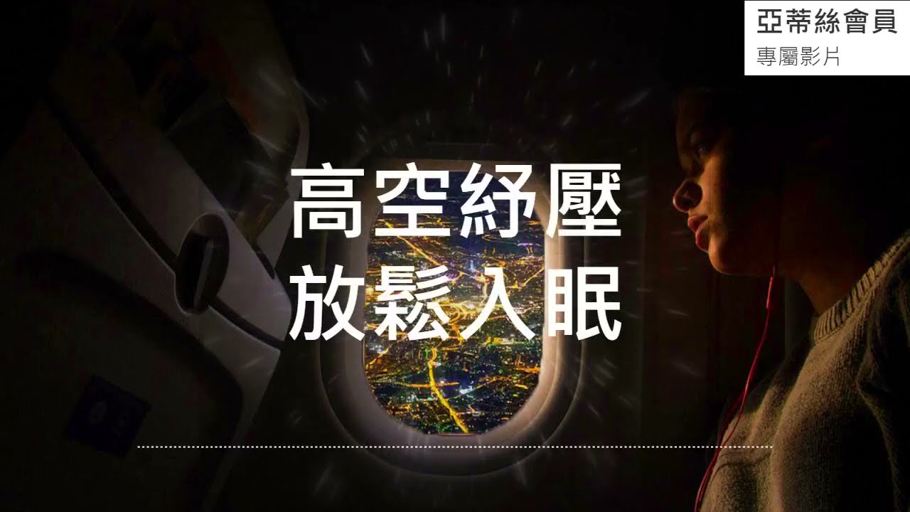 ⭐睡眠冥想引導：高空紓壓超快速入眠，調整潛意識每天越來越好｜亞蒂絲會員專屬影片⭐