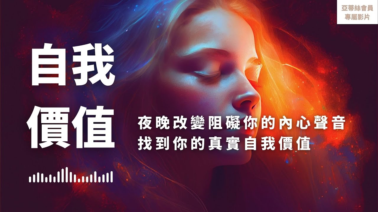 ⭐會員完整版：自我價值，夜間熟睡自信自我價值深層療癒｜亞蒂絲會員影片（睡眠冥想）⭐