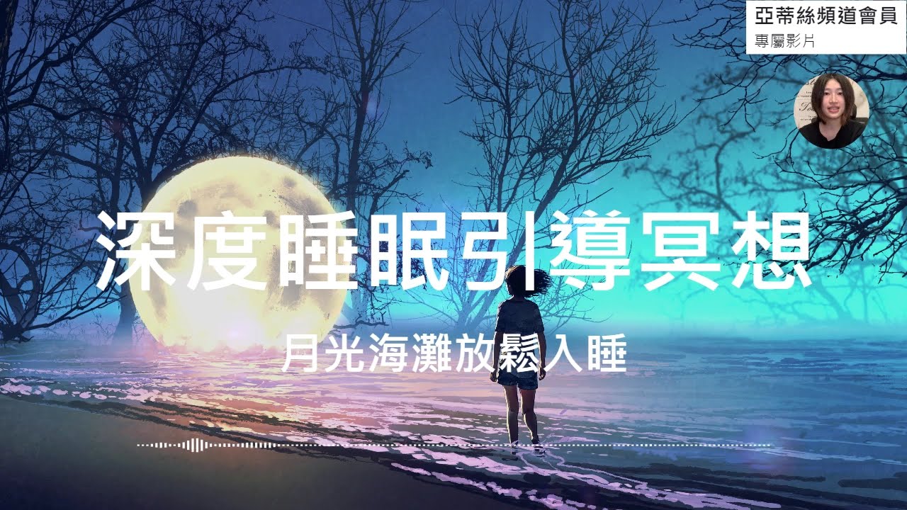 ⭐睡眠引導：深度熟睡睡眠冥想，海灘月光光輝，管理雜亂念頭｜亞蒂絲頻道會員影片⭐