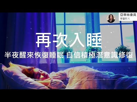 ⭐睡眠引導冥想：半夜醒來睡不著，再次入睡｜亞蒂絲會員影片（睡眠冥想，失眠放鬆）⭐