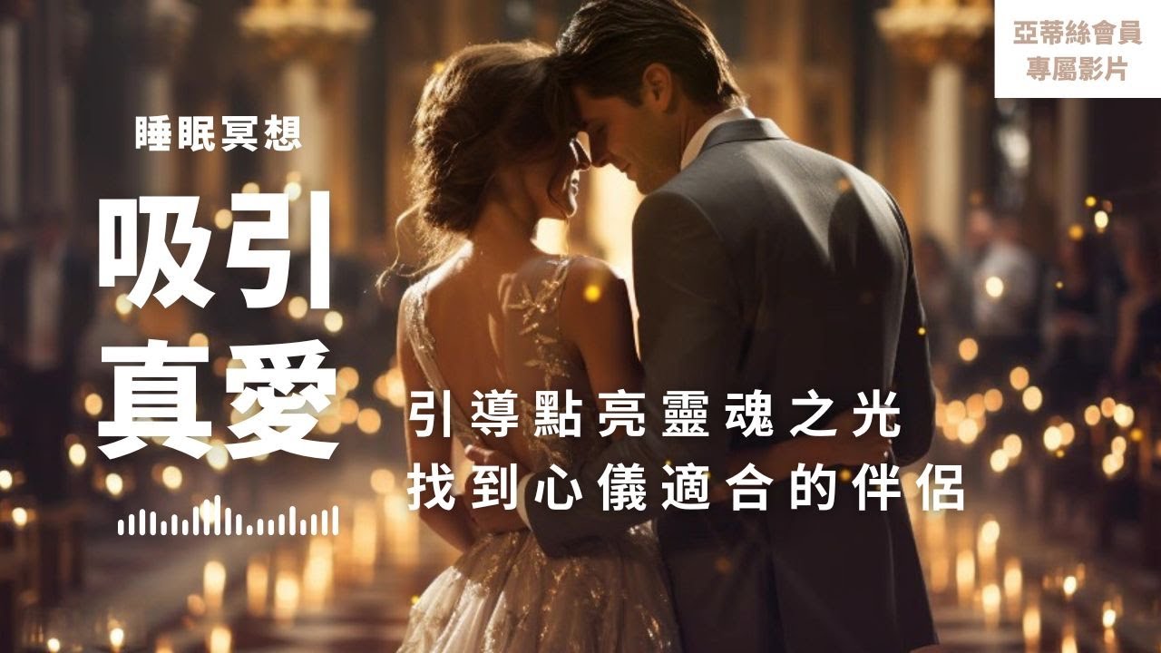 ⭐會員完整版：吸引真愛睡眠冥想，點亮靈魂之光找到心儀對象｜亞蒂絲會員影片（睡眠冥想）⭐