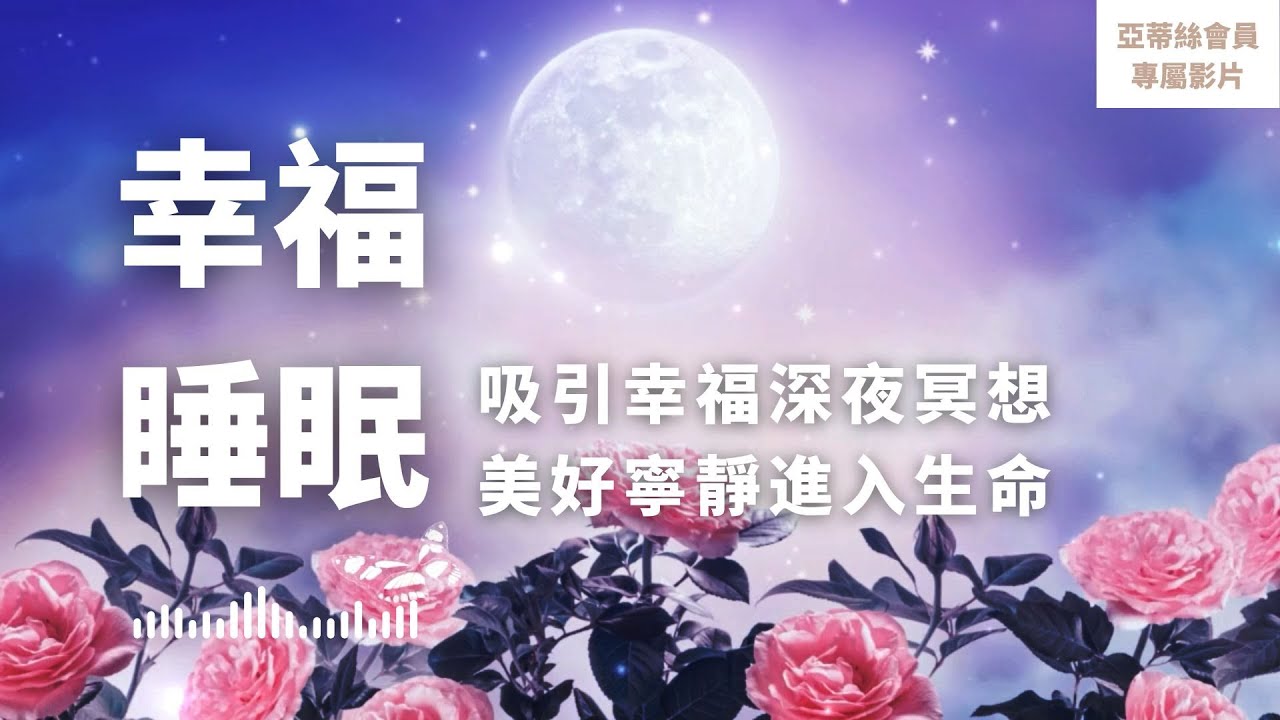 ⭐會員完整版：吸引幸福，在你睡覺時建立幸福頻率｜亞蒂絲會員影片（睡眠冥想）⭐