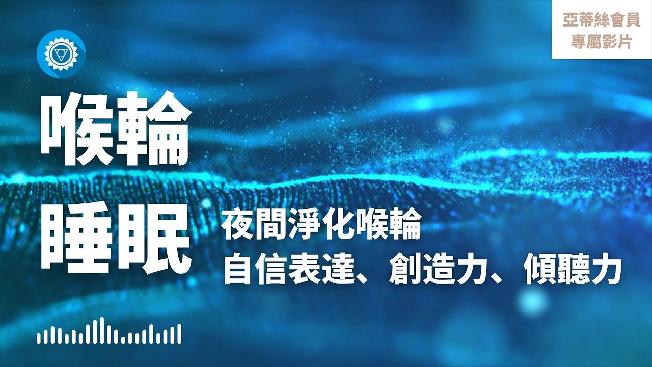 ⭐會員完整版：夜間修復喉輪，自信溝通表達、創造力、傾聽｜亞蒂絲會員影片（睡眠冥想）⭐