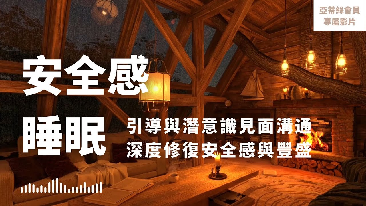 ⭐會員完整版：安全感睡眠冥想，探查問題深度自愈︱亞蒂絲會員影片（睡眠冥想）⭐