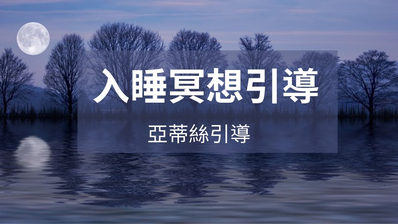 ⭐會員完整版：快速入睡引導 ，消除除外在干擾｜亞蒂絲頻道會員影片⭐