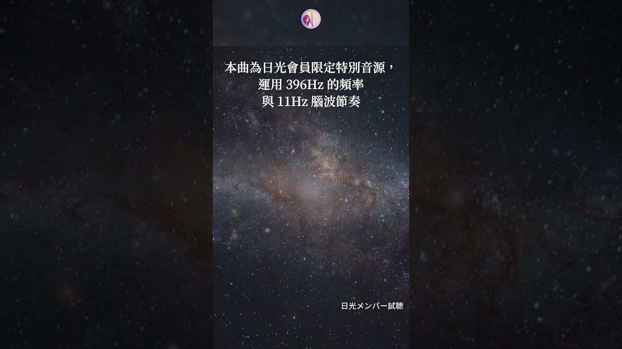 396HZ允許真正擁有~金錢豐盛冥想音樂(試聽)，歡迎加入日光會員