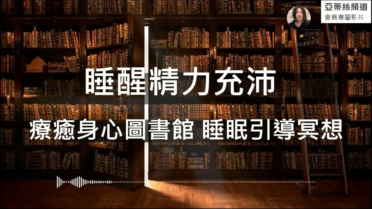 ⭐睡眠冥想引導：神聖圖書館，補充宇宙積極能量，幫助自己渡過一切(黑幕)｜亞蒂絲頻道會員影片⭐