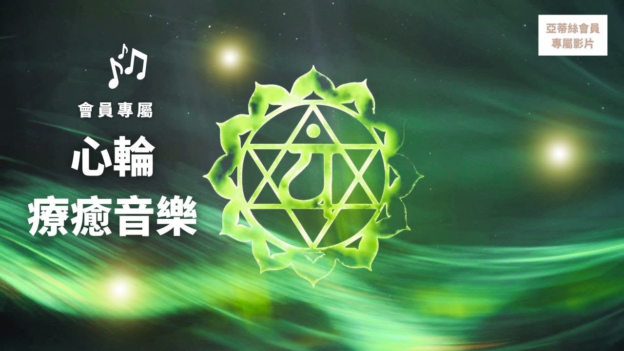 會員音樂：心輪療癒，療癒各種形式的愛｜亞蒂絲會員專屬影片（脈輪能量音樂、七脈輪淨化靜心）