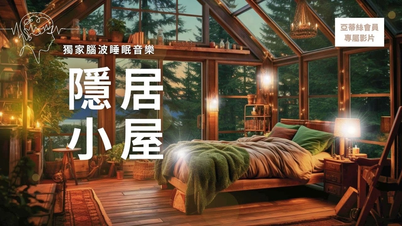 ⭐會員音樂：8小時隱居小屋放鬆壓力，Delta腦波低音快速入眠｜亞蒂絲會員獨家音樂⭐失眠助眠焦慮放鬆音樂