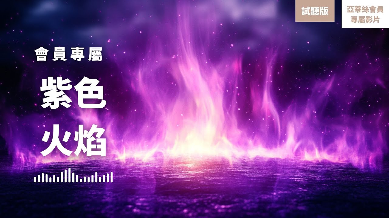 睡眠冥想：紫色火焰祈禱文（試聽），轉化、清理和祝福36次、72次、144次｜亞蒂絲會員專屬冥想影片(試聽版)紫色火焰祈禱文、紫色火焰冥想