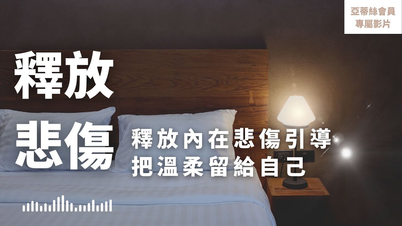 ⭐會員睡眠引導冥想：釋放內在悲傷睡眠冥想，把溫柔帶給自己深層入睡來｜亞蒂絲會員影片（睡眠冥想）⭐