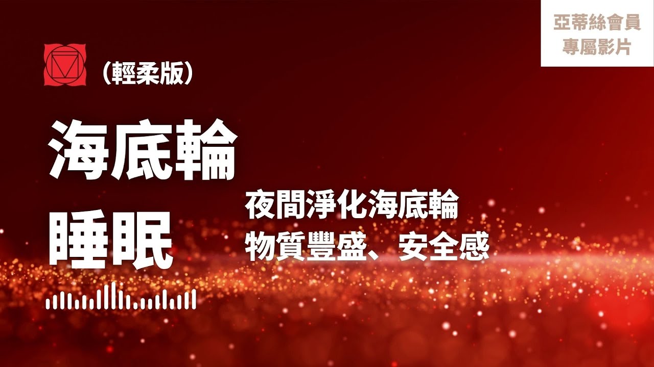 ⭐會員完整版：海底輪修復（輕柔版）｜亞蒂絲頻道會員影片⭐