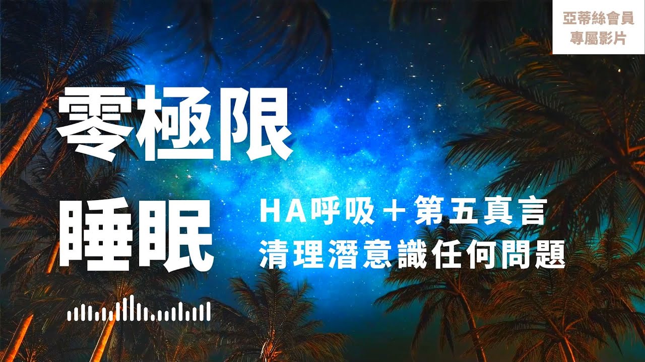 ⭐會員完整版：零極限，HA呼吸法‧第五真言睡眠冥想｜亞蒂絲會員影片（睡眠冥想）⭐