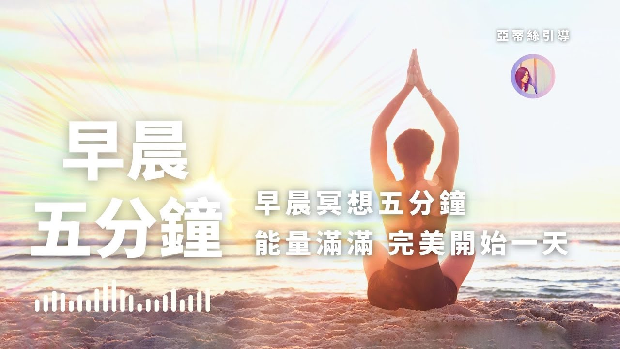 冥想引導：早晨冥想5分鐘，速充能量新的一天｜亞蒂絲引導