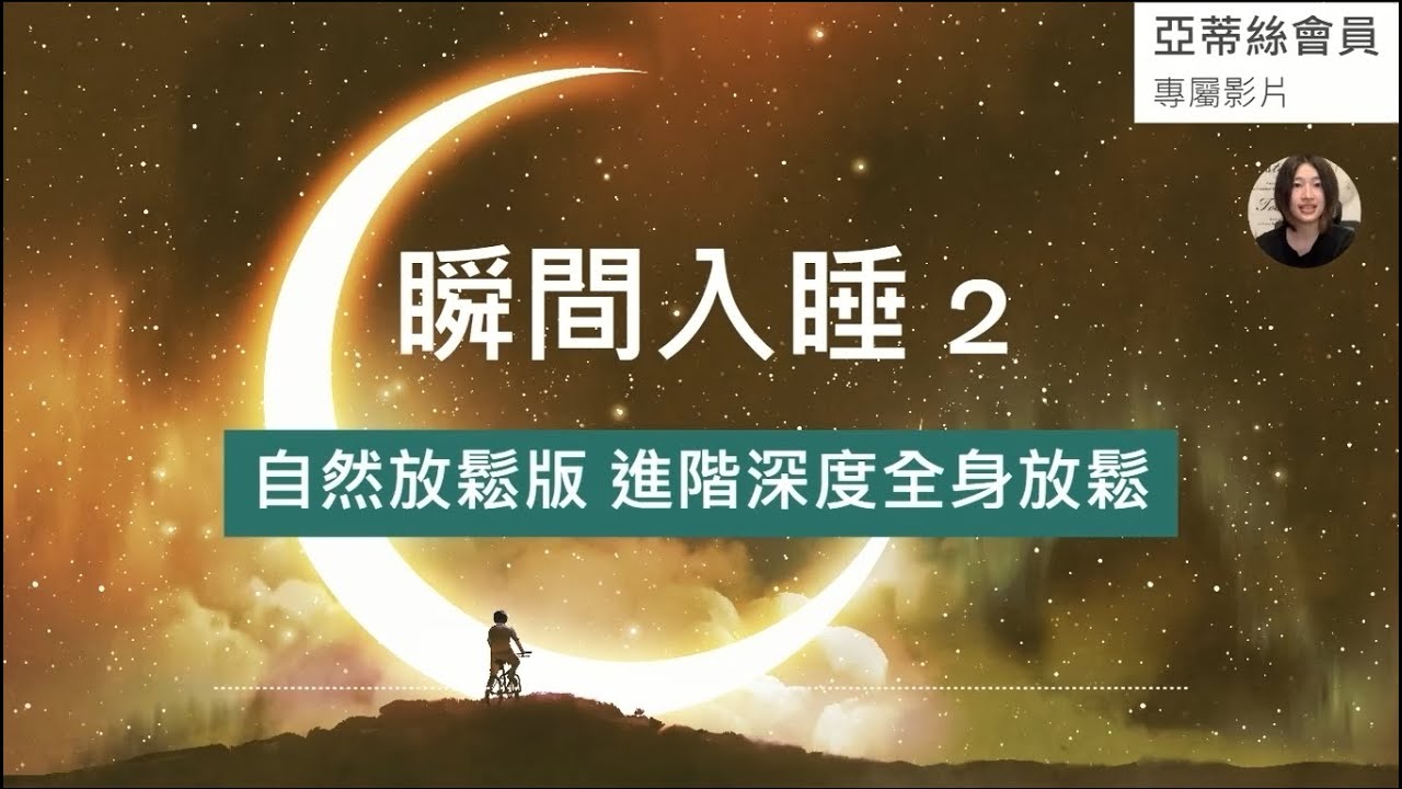 ⭐睡眠冥想引導：瞬間入睡２，自然放鬆版(無呼吸練習)快速入眠｜亞蒂絲會員專屬影片⭐