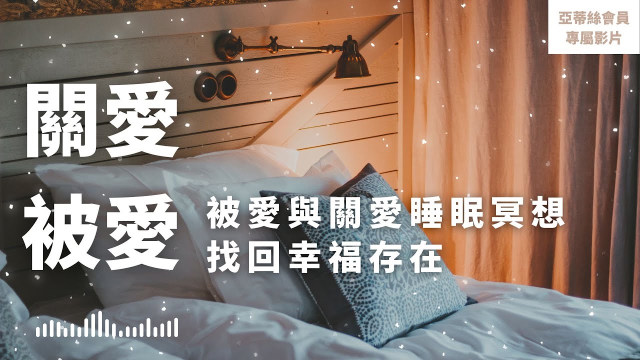 ⭐會員睡眠冥想：愛的尋回，修復潛意識與感受幸福的睡眠冥想｜亞蒂絲會員影片（睡眠冥想）⭐
