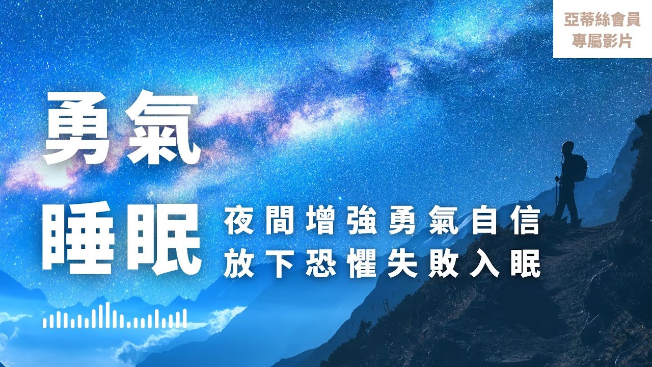 ⭐會員睡眠引導冥想：勇氣睡眠冥想，增強勇氣自信，放下恐懼失敗，樂觀面對未來｜亞蒂絲會員影片（睡眠冥想）⭐