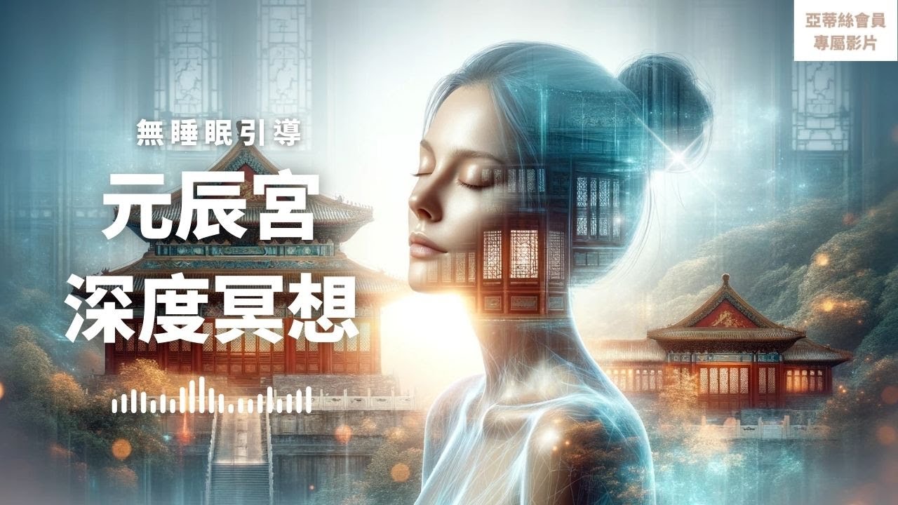 ⭐會員完整版：元辰宮深度冥想，六大區域清醒探索⭐亞蒂絲引導