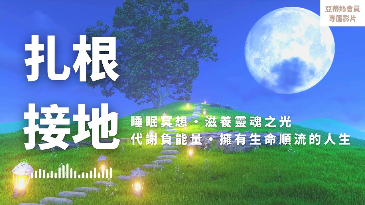 ⭐會員完整版：扎根接地練習，重新與地球連結排負代謝｜｜亞蒂絲會員影片（睡眠冥想）⭐