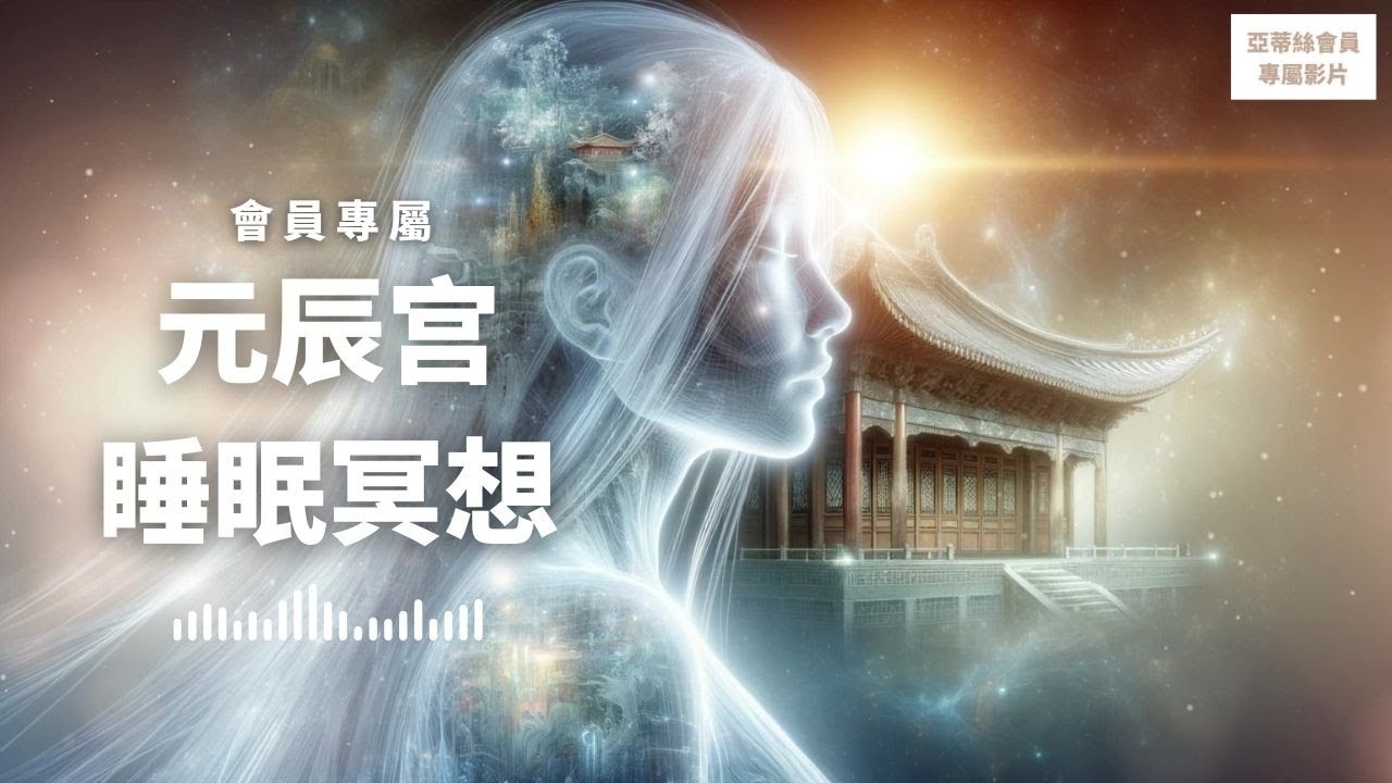 ⭐會員完整版：元辰宮睡眠引導，六大空間探索補運｜亞蒂絲會員專屬影片⭐