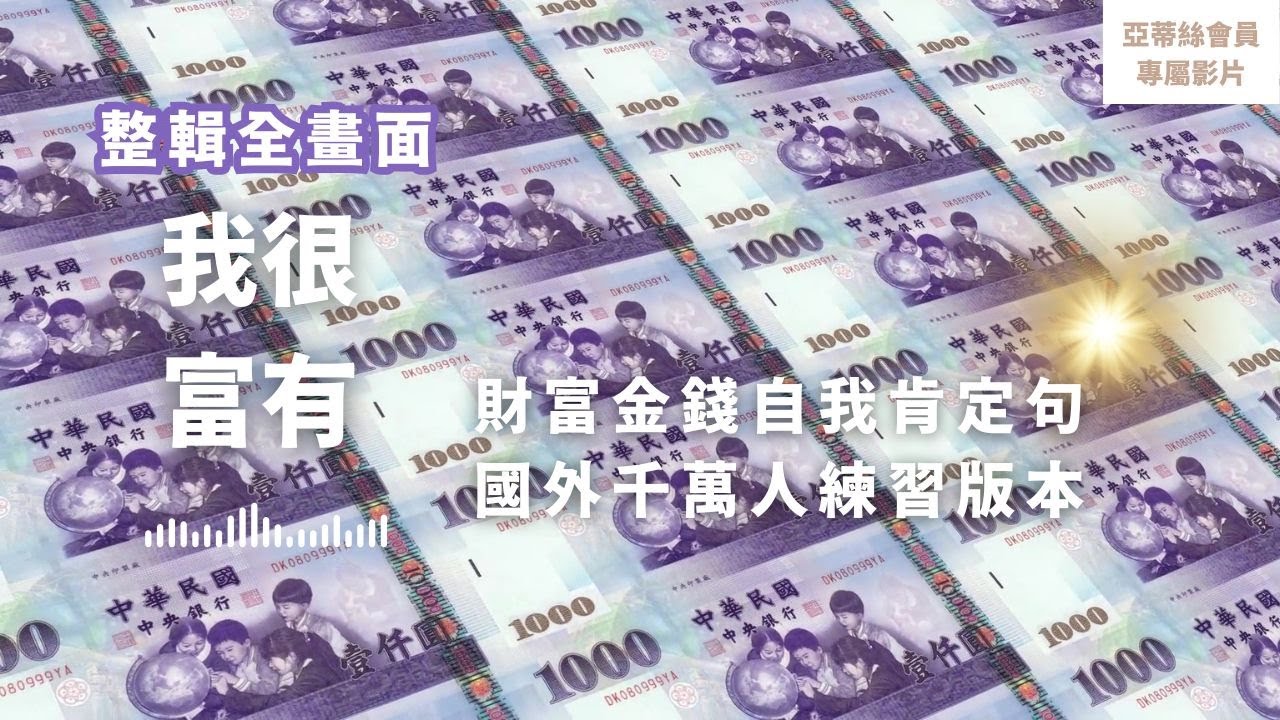 ⭐會員完整版：我很富有（全畫面版）自我暗示法，國外千萬人練習版本｜亞蒂絲會員專屬冥想影片⭐