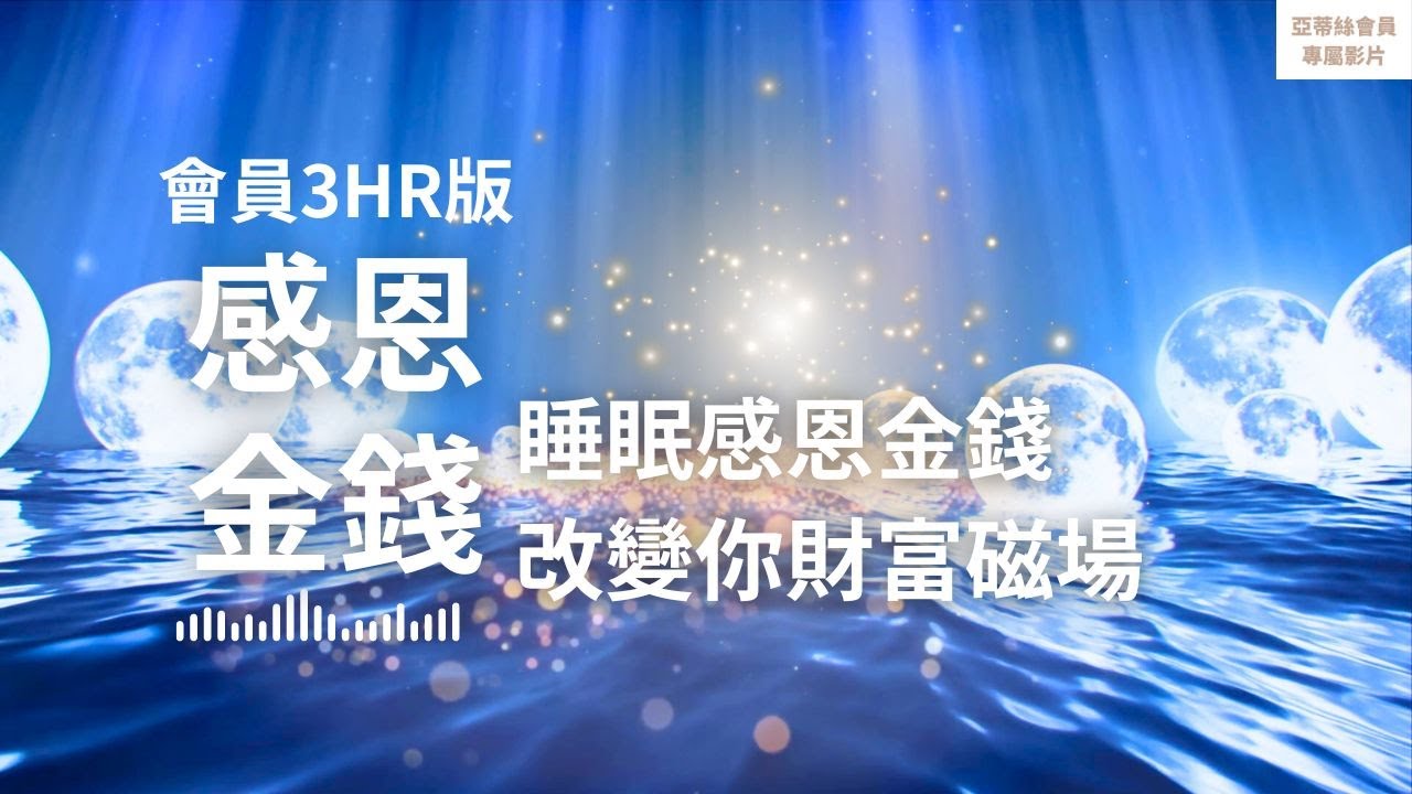 ⭐會員完整版：3HR睡眠感恩金錢，入夢改變你的財富磁場(海浪音)｜亞蒂絲會員影片（睡眠冥想）⭐
